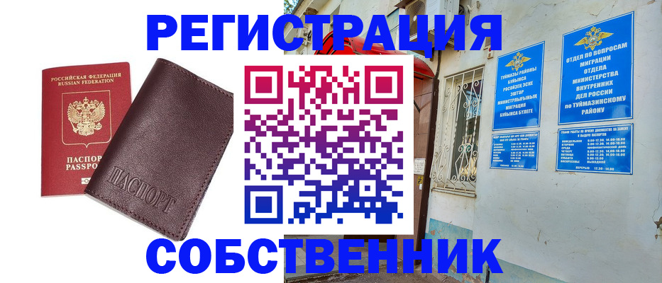 временная регистрация собственник в Москве