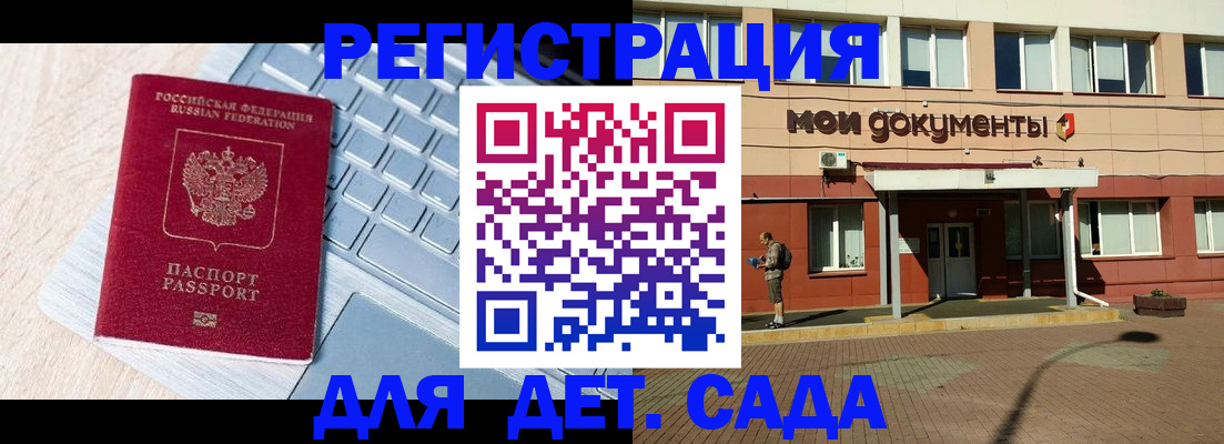 регистрация для дет. сада в Москве